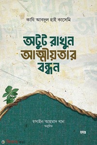 অটুট রাখুন আত্নীয়তার বন্ধন