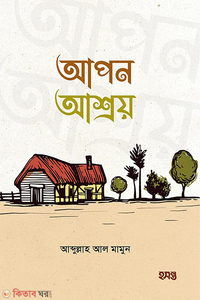 আপন আশ্রয়