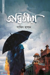 অদ্বিতীয়া