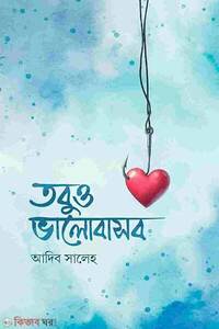 তবুও ভালোবাসব