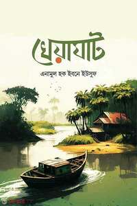 খেয়াঘাট