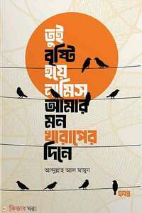 তুই বৃষ্টি হয়ে নামিস আমার মন খারাপের দিনে