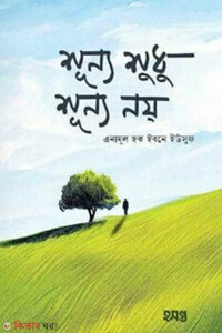 শূন্য শুধু শূন্য নয়