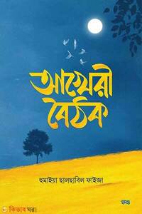 আখেরী বৈঠক