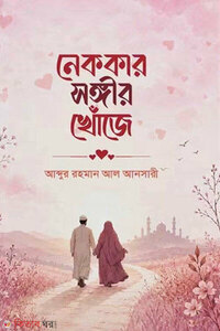নেককার সঙ্গীর খোঁজে