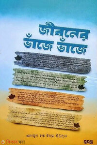 জীবনের ভাঁজে ভাঁজে