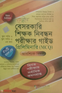 জেনুইন বেসরকারি শিক্ষক নিবন্ধন পরীক্ষার গাইড - প্রিলিমিনারি 