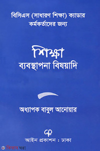 শিক্ষা ব্যবস্থাপনা বিষয়াদি