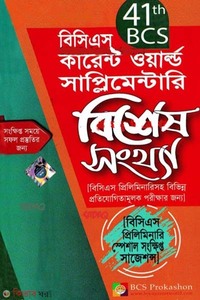 জেনুইন ৪১তম বিসিএস কারেন্ট ওয়ার্ল্ড সাপ্লিমেন্টারি (বিশেষ সংখ্যা)