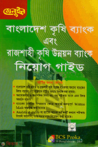 জেনুইন বাংলাদেশ কৃষি ব্যাংক এবং রাজশাহী কৃষি উন্নয়ন ব্যাংক নিয়োগ গাইড