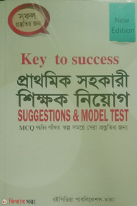 কি টুঁ সাকসেস-প্রাথমিক সহকারী শিক্ষক নিয়োগ (সাজেশন ও মডেল টেস্ট)