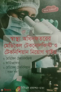 স্বাস্থ্য অধিদপ্তরের মেডিকেল টেকনোলজিস্ট ও টেকনিশিয়ান নিয়োগ গাইড