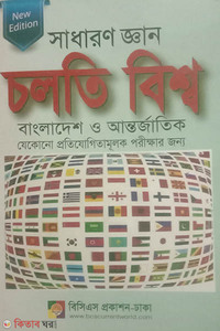 সাধারণ জ্ঞান চলতি বিশ্ব