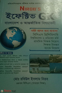 নিরব'স ইফেকটিভ জিকে বাংলাদেশ ও আন্তর্জাতিক বিষয়াবলী