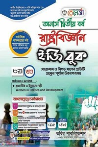 রেনেসাঁ রাষ্ট্রবিজ্ঞান ইজি বুক (অনার্স দ্বিতীয় বর্ষ) পেপার কোড: ২২১৯০৭-(কবির পাবলিকেশন্স) By কবির পাবলিকেশন্স - ২২১৯০৫