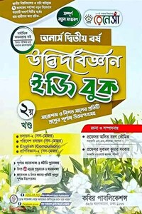 রেনেসাঁ উদ্ভিদবিজ্ঞান ইজি বুক (অনার্স দ্বিতীয় বর্ষ) - দ্বিতীয় খন্ড