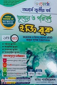 রেনেসাঁ ভূগোল ও পরিবেশ ইজি বুক(অনার্স ৩য় বর্ষ) ১ম খন্ড