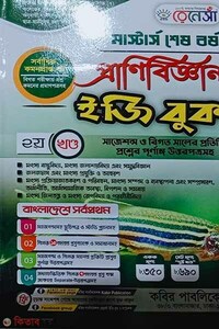 রেনেসাঁ মাস্টার্স শেষ বর্ষ প্রাণিবিজ্ঞান ইজি বুক (২য় খন্ড)