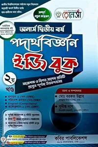 রেনেসাঁ পদার্থবিজ্ঞান ইজি বুক (অনার্স দ্বিতীয় বর্ষ) - দ্বিতীয় খন্ড
