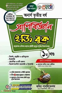 রেনেসাঁ প্রাণিবিজ্ঞান ইজি বুক(অনার্স ৩য় বর্ষ) - ১ম খন্ড