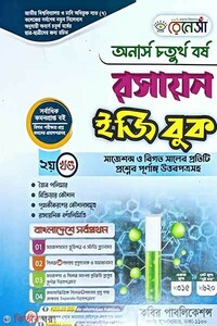 রেনেসাঁ রসায়ন ইজি বুক (অনার্স ৪র্থ বর্ষ) - ২য় খন্ড.