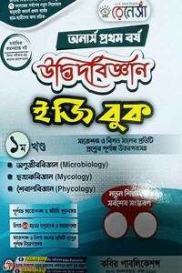 রেনেসাঁ উদ্ভিদবিজ্ঞান ইজি বুক (অনার্স প্রথম বর্ষ) প্রথম খন্ড