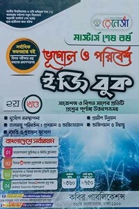 রেনেসাঁ মাস্টার্স শেষ বর্ষ ভূগোল ও পরিবেশ ইজি বুক-(২য় খন্ড)