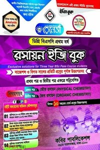 রেনেসাঁ রসায়ন ইজি বুক ডিগ্রি বিএসসি কোর্স-(পাস)-১ম বর্ষ