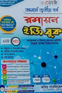 রেনেসাঁ রসায়ন ইজি বুক-(অনার্স ৩য় বর্ষ)-২য় খন্ড