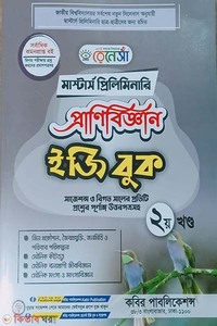 রেনেসাঁ মাস্টার্স প্রিলিমিনারি প্রাণিবিজ্ঞান ইজি বুক - (২য় খন্ড)