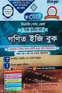 রেনেসাঁ গণিত ইজি বুক বিএসসি (পাস) ডিগ্রি ৩য় বর্ষ - ৫ম ৬ষ্ঠ