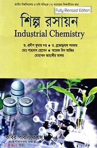 শিল্প রসায়ন - অনার্স ৩য় বর্ষ