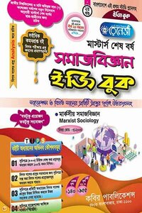 রেনেসাঁ মাস্টার্স শেষ বর্ষ সমাজবিজ্ঞান ইজি বুক-(২য় খন্ড)
