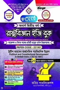 রেনেসাঁ রাষ্ট্রবিজ্ঞান ইজি বুক-(অনার্স দ্বিতীয় বর্ষ)