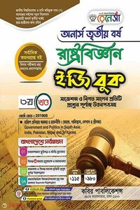 রেনেসাঁ রাষ্ট্রবিজ্ঞান ইজি বুক-(অনার্স ৩য় বর্ষ)-৩য় খন্ড 