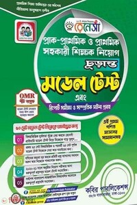 প্রাক-প্রাথমিক ও প্রাথমিক সহকারী শিক্ষক নিয়োগ - চূড়ান্ত মডেল টেস্ট