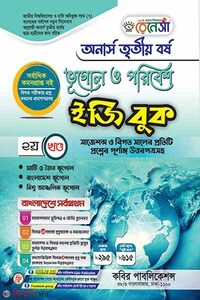 রেনেসাঁ ভূগোল ও পরিবেশ ইজি বুক-(অনার্স ৩য় বর্ষ)-২য় খন্ড 