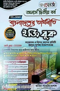 রেনেসাঁ বাংলাদেশের অর্থনীতি ইজি বুক-(অনার্স দ্বিতীয় বর্ষ)-নন মেজর-222209