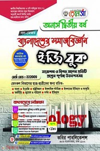 রেনেসাঁ বাংলাদেশের সমাজবিজ্ঞান ইজি বুক নন মেজর (অনার্স দ্বিতীয় বর্ষ)-222009