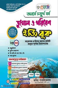 রেনেসাঁ ভূগোল ও পরিবেশ ইজিবুক-(অনার্স ৪র্থ বর্ষ)-২য় খন্ড 