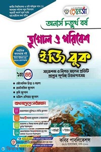 রেনেসাঁ ভূগোল ও পরিবেশ ইজিবুক-(অনার্স ৪র্থ বর্ষ)-১ম খন্ড