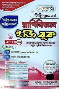 রেনেসাঁ প্রাণিবিজ্ঞান ইজি বুক-(ডিগ্রি ১ম বর্ষ)-1st o 2nd Potro