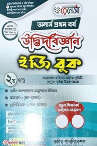 রেনেসাঁ উদ্ভিদবিজ্ঞান ইজি বুক-(অনার্স প্রথম বর্ষ)-দ্বিতীয় খন্ড