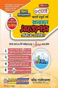 রেনেসাঁ রসায়ন সাজেশন্স প্রশ্নব্যাংক ও সমাধান-(অনার্স ৪র্থ বর্ষ) 