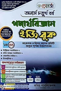 রেনেসাঁ পদার্থবিজ্ঞান ইজিবুক-(অনার্স ৪র্থ বর্ষ)-১ম খন্ড