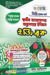 রেনেসাঁ স্বাধীন বাংলাদেশের অভ্যুদয়ের ইতিহাস-(ডিগ্রি ১ম বর্ষ) 