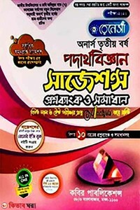রেনেসাঁ পদার্থবিজ্ঞান সাজেশন্স প্রশ্নব্যাংক ও সমাধান-(অনার্স ৩য় বর্ষ)