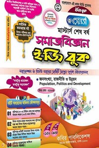রেনেসাঁ মাস্টার্স শেষ বর্ষ সমাজবিজ্ঞান ইজি বুক-(৫ম খন্ড)