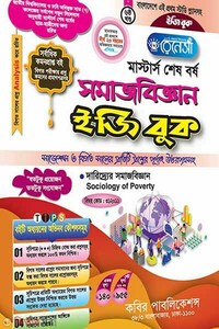 রেনেসাঁ মাস্টার্স শেষ বর্ষ সমাজবিজ্ঞান ইজি বুক-(৬ষ্ঠ খন্ড)