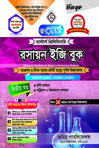 রেনেসাঁ মাস্টার্স প্রিলিমিনারি রসায়ন ইজি বুক-(২য় খন্ড)